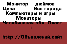 Монитор 17 дюймов › Цена ­ 1 100 - Все города Компьютеры и игры » Мониторы   . Челябинская обл.,Пласт г.